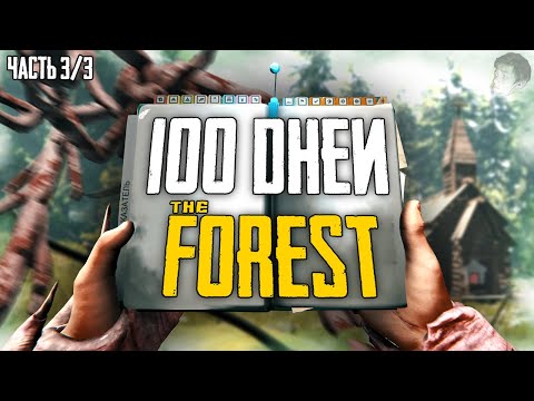 Видео: 100 ДНЕЙ ХАРДКОРА В THE FOREST! (Часть 3/3)