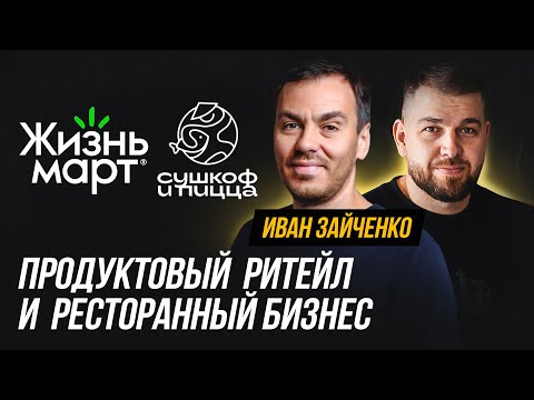 Видео: Иван Зайченко про сеть магазинов «Жизньмарт», рестораны «Сушкоф и пицца» и IT-систему «Гуляш»