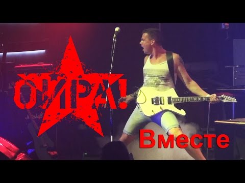 Видео: ОЙРА! - "ВМЕСТЕ" [live]