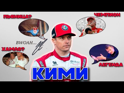 Видео: Почему ВСЕ любят Кими Райкконена?
