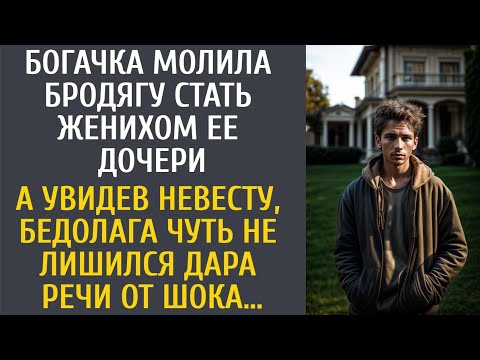 Видео: Богачка молила бродягу стать женихом ее дочери… А увидев невесту, бедолага чуть не лишился дара речи