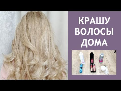 Видео: КРАШУ ВОЛОСЫ ДОМА: ОБЕСЦВЕЧИВАНИЕ КОРНЕЙ И ТОНИРОВАНИЕ | ЧЕМ КРАШУ, ФОРМУЛА, ПРОЦЕСС ОКРАШИВАНИЯ