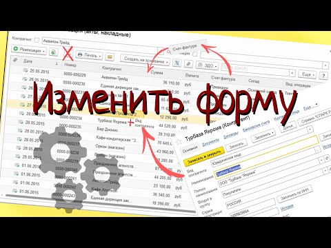 Видео: Изменить форму в 1С