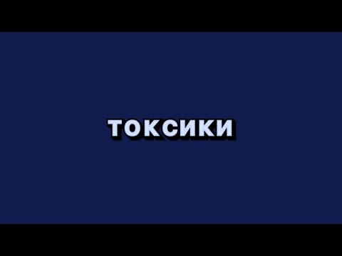 Видео: Токсики: кто они, зачем они, почему они