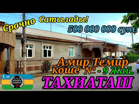 Видео: 🏡ЖАЙ САТЫЛАДЫ СРОЧНО#тахиаташ#каракалпакистан#бахалары#цены#коше#улица#дом#уй#сатамын#продам#ауыл