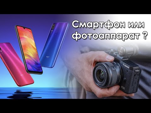Видео: #1 Смартфон или фотоаппарат в 2021 году? Выбор первой камеры: фотоаппарат против смартфона