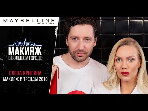 Видео: Елена Крыгина: макияж, тренды и косметика Maybelline