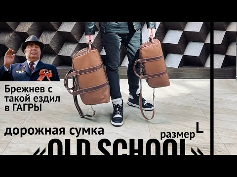 Видео: Пошив дорожной сумки по старым технологиям СССР «Old school» версия L сумка как у Брежнева 😎