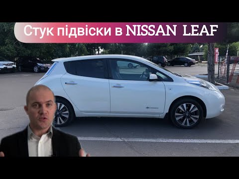 Видео: Стук підвіски в Nissan Leaf