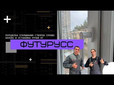 Видео: Переделка стороны открывания створки, установка ручки | Ремонт окон в Уфе