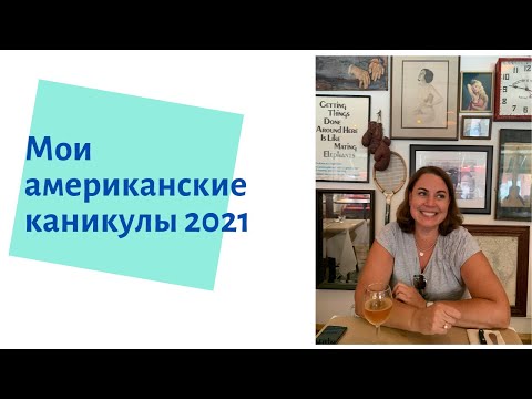 Видео: Остров для богатых, Американские каникулы, Fire Island 2021