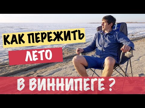 Видео: Как пережить лето в Виннипеге, Маннитобе, Канада!?|How to survive at the summer in Winnipeg, Canada?