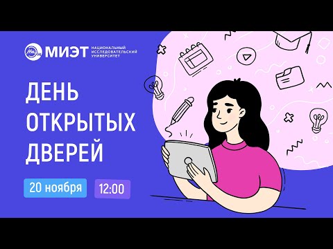 Видео: День открытых дверей МИЭТ | 2021