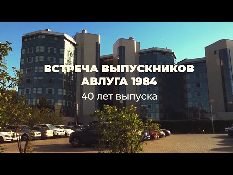 Видео: АВЛУГА-84. Встреча выпускников. Короткая версия.