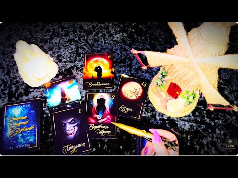 Видео: 💯☝️ЧТО КАРТЫ  ДЛЯ ВАС СКАЖУТ СЕГОДНЯ ❓КАКИЕ СОБЫТИЯ НЕ ЗАСТАВЯТ СЕБЯ ЖДАТЬ❓💯🙏#таро #tarot