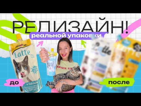 Видео: Переделала упаковку кошачьего корма | До и после | Редизайн от идеи до готового результата.
