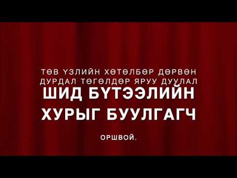 Видео: Төв үзлийн хөтөлбөр дөрвөн дуртдал төгөлдөр яруу дуулал | Шид бүтээлийн хурын буулгагч |
