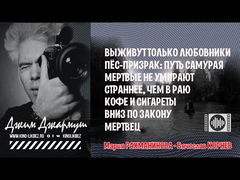 Видео: #КИНОЛИКБЕЗ : Джим Джармуш
