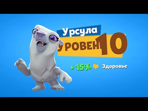 Видео: УРСА УРСУЛА, УЛУЧШАЕМ НА 10 УРОВЕНЬ! Zooba