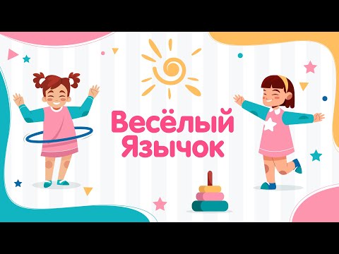 Видео: Логоритмика "Веселый язычок" 2