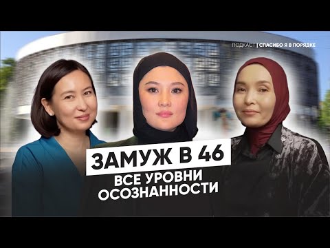 Видео: Замуж в 46: все уровни осознанности