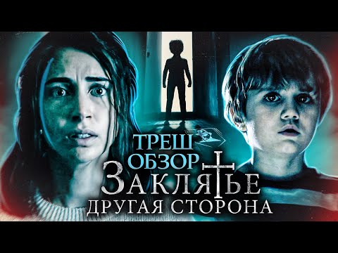 Видео: ТРЕШ-ОБЗОР фильма ЗАКЛЯТЬЕ. ДРУГАЯ СТОРОНА