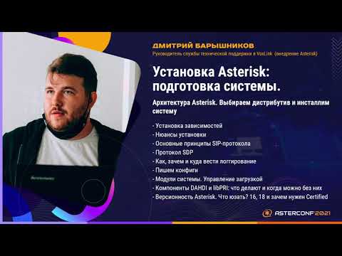 Видео: Установка Asterisk: подготовка системы - Барышников Дмитрий