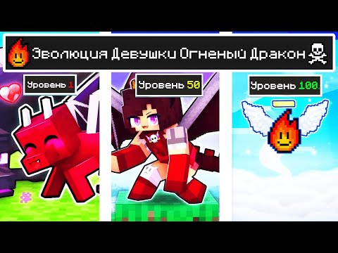 Видео: КАК МЕНЯЛАСЬ ДЕВУШКА ОГНЕННЫЙ ДРАКОН МОБ И ЕЁ ЖИЗНЕННЫЙ ЦИКЛ В МАЙНКРАФТ ЭВОЛЮЦИЯ