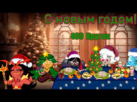 Видео: Новогодние крутки под градусом | 400 круток CRK | Cookie Run: Kingdom