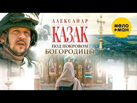 Видео: Александр Казак  -  Под покровом Богородицы