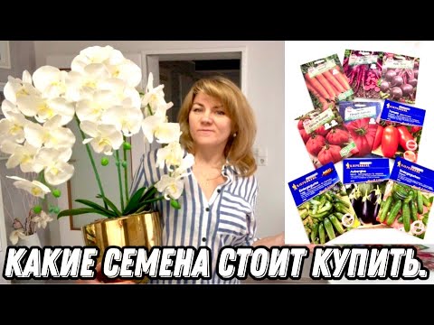 Видео: Ну что Дачники..Пора за СЕМЕНАМИ / Какие Семена Стоит Купить / Мой Опыт / Опять купила Новенькое
