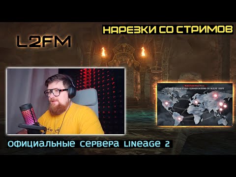 Видео: LINEAGE 2: РАЗРАБОТЧИКИ Л2 НАШЛИ СПОСОБ БОРЬБЫ С ФРИШАРДАМИ СОВРЕМЕННЫХ ВЕРСИЙ
