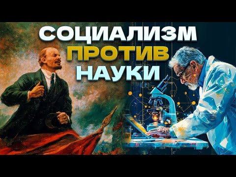 Видео: Социализм уничтожает науку - когда она мешает построоению социализма