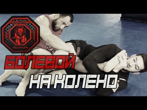 Видео: Болевой На Колено. Работа В Партере [Pride Team]