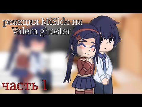 Видео: реакция MiSide на Valera ghoster//Переехал в аниме//часть 1//