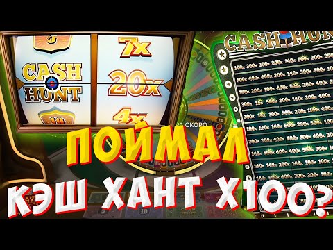 Видео: ПОЙМАЛ ЗАНОС 100Х В CASH HUNT / ЗАНОС НЕДЕЛИ В CRAZY TIME?!