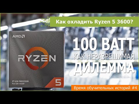 Видео: Как и чем охлаждать Ryzen 5 3600?