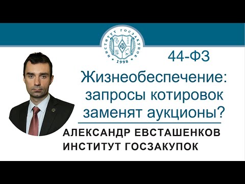 Видео: Жизнеобеспечение по Закону № 44-ФЗ: запросы котировок заменят аукционы? 25.08.2022