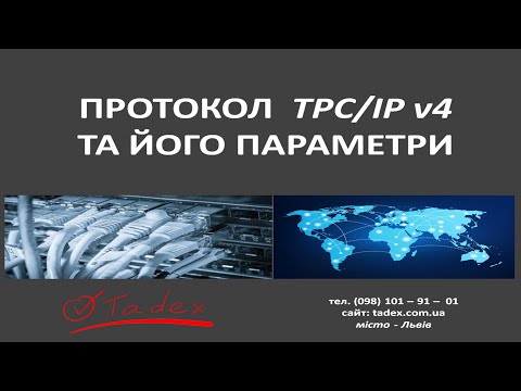 Видео: Як налаштувати - Комп'ютерну мережу ? TCP/IP v4.