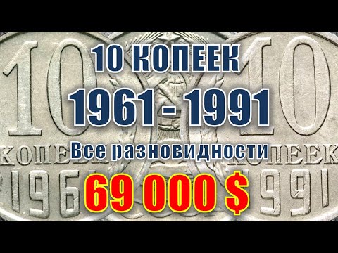 Видео: 69000$ В Вашей КОПИЛКЕ 10 копеек СССР 1961-1991 год цена. Все разновидности, стоимость на сегодня.