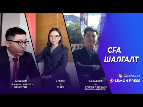 Видео: Lemon Press Talk: CFA шалгалт