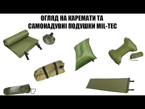 Видео: ОГЛЯД НА КАРЕМАТИ ТА САМОНАДУВНІ ПОДУШКИ MIL-TEC
