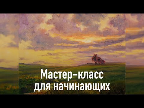 Видео: Сумерки. Мастер-класс по живописи маслом.