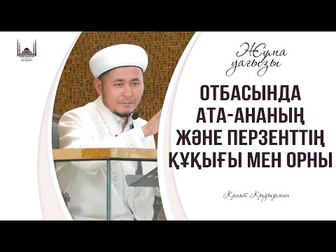 Видео: ОТБАСЫНДА АТА-АНАНЫҢ ЖӘНЕ ПЕРЗЕНТТІҢ ҚҰҚЫҒЫ МЕН ОРНЫ / ҚАНАТ ҚЫДЫРМИН / ЖҰМА уағызы / 12.09.2025