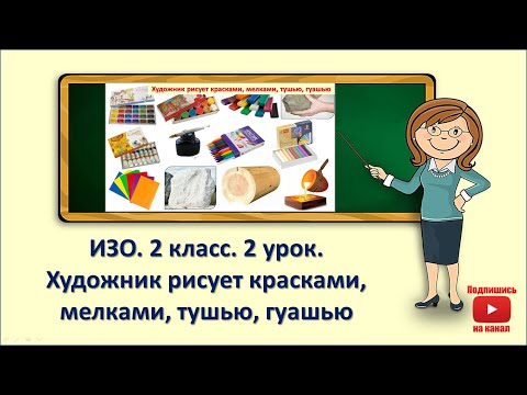 Видео: 2кл.ИЗО.2 урок. Художник рисует красками,мелками, тушью, гушью