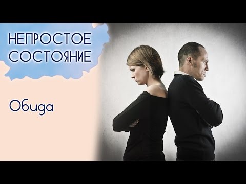 Видео: Почему мы обижаемся? | Непростое состояние [09/15]