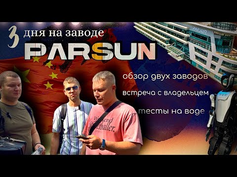 Видео: ЭКСКЛЮЗИВ: обзор заводов PARSUN в Китае | совещание с инженерами | тесты тюнинга на воде