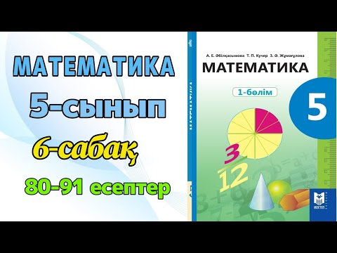 Видео: Математика 5-сынып 6-сабақ 80-91 есептер