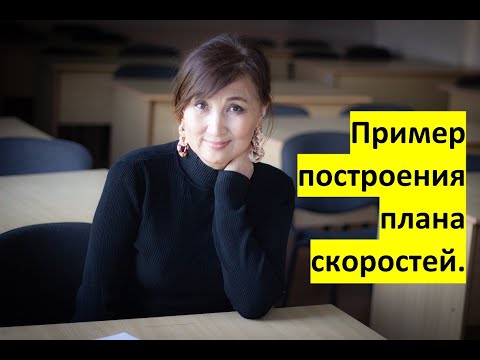 Видео: ПРАКТИКА # 6.ТММ. ПЛАН СКОРОСТЕЙ.