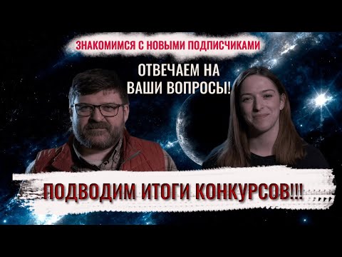 Видео: Подводим итоги конкурсов! Отвечаем на ваши вопросы и знакомимся с новыми подписчиками.